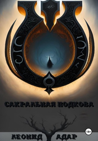 . Сакральная подкова