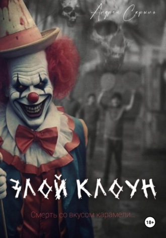 Андрей Скрыль. Злой клоун