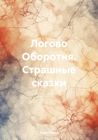 . Логово Оборотня. Страшные сказки