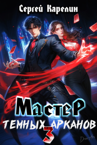 . Мастер темных Арканов 3