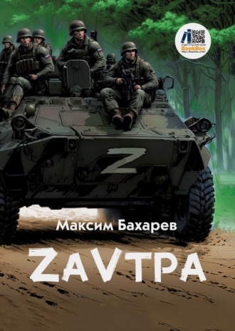 . ZаVтра