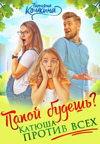 . Папой будешь? Катюша против всех