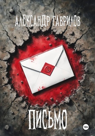 Александр Александрович Гаврилов. Письмо