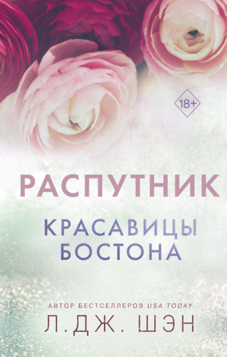. Красавицы Бостона. Распутник
