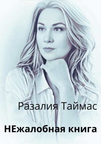 Разалия Таймас. НЕжалобная книга