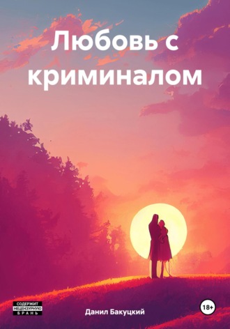 Данил Алексеевич Бакуцкий. Любовь с криминалом