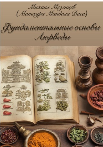 Михаил Александрович Мезенцев. Фундаментальные основы Аюрведы