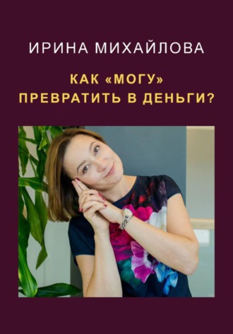 Ирина Михайлова. Как 