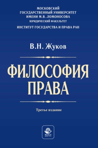 . Философия права. Учебник для студентов вузов
