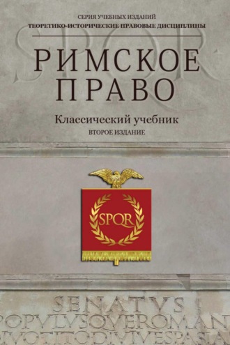 Коллектив авторов. Римское право. Учебник для студентов вузов, обучающихся по специальности «Юриспруденция»