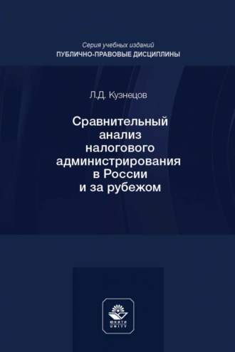 Леонид Кузнецов. Сравнительный анализ налогового администрирования в России и за рубежом. Учебное пособие для студентов вузов, обучающихся по направлению подготовки «Юриспруденция»