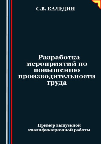 . Разработка мероприятий по повышению производительности труда