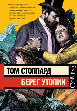 . Берег Утопии