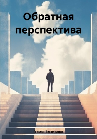 Герман Иванович Виноградов. Обратная перспектива