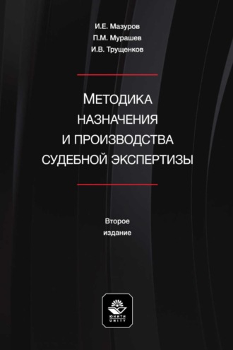 . Методика назначения и производства судебной экспертизы. Учебное пособие для студентов вузов, обучающихся по направлению подготовки «Юриспруденция»