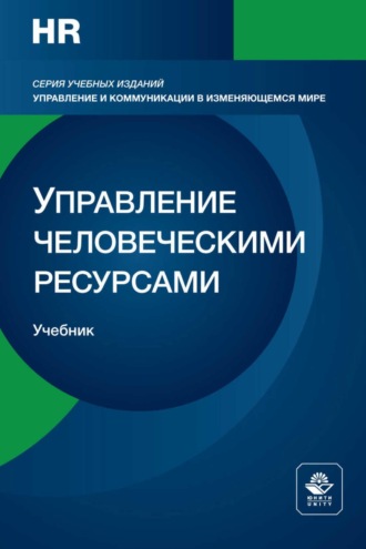 . Управление человеческими ресурсами. Стратегическая функция менеджмента. Учебник для студентов вузов, обучающихся по направлениям подготовки «Экономика» и «Менеджмент»