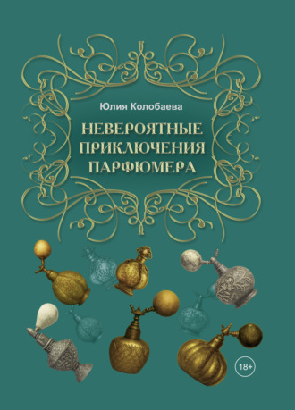 Юлия Сергеевна Колобаева. Невероятные приключения парфюмера