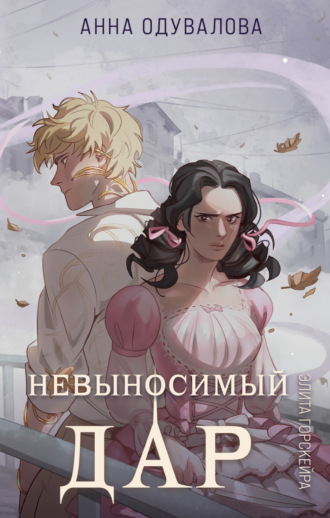 Анна Одувалова. Элита Горскейра. Невыносимый дар