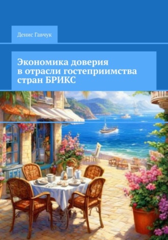 . Экономика доверия в отрасли гостеприимства стран БРИКС