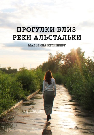 . Прогулки близ реки Альстальки