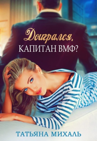 . Доигрался, капитан ВМФ?