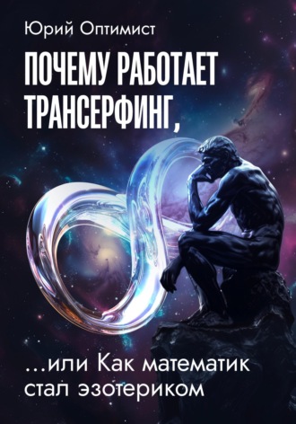 . Почему работает трансерфинг, или Как математик стал эзотериком