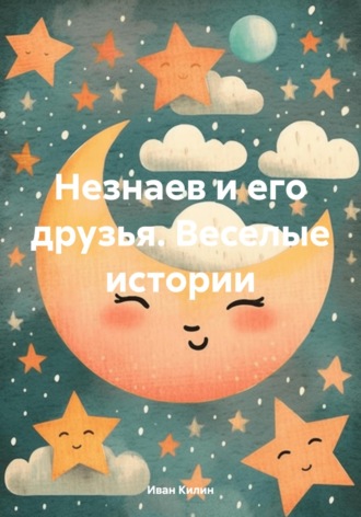 . Незнаев и его друзья. Веселые истории