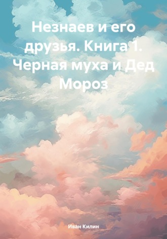 . Незнаев и его друзья. Книга 1. Черная муха и Дед Мороз