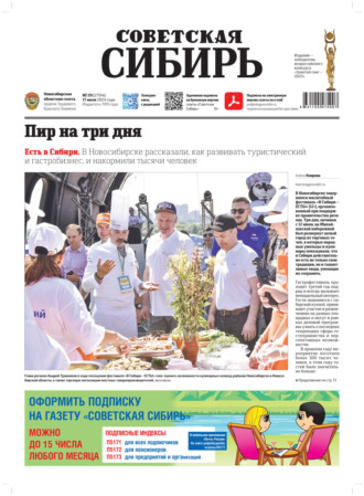 . Газета «Советская Сибирь» №29 (27914) от 17.07.2024