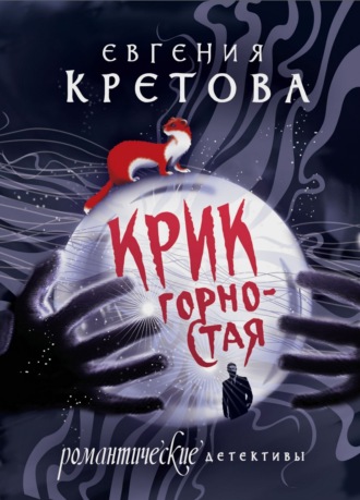 Евгения Кретова. Крик горностая