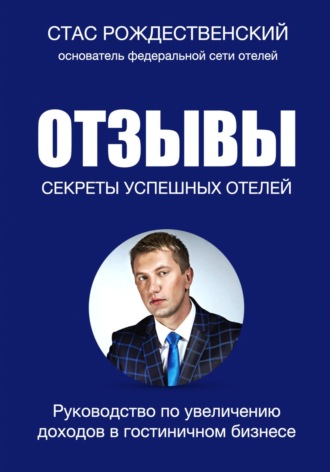Стас Рождественский. Отзывы. Секреты успешных отелей