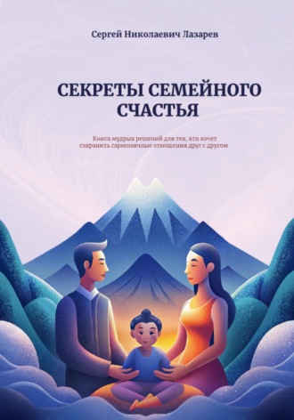 . Секреты семейного счастья