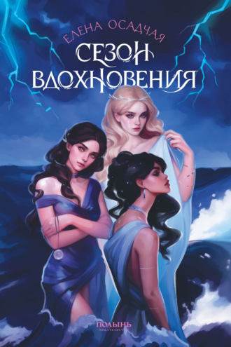 Елена Осадчая. Сезон вдохновения