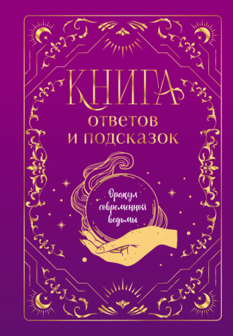 . Книга ответов и подсказок. Оракул современной ведьмы