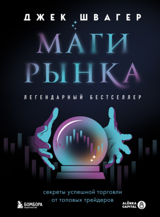 . Маги рынка. Секреты успешной торговли от топовых трейдеров