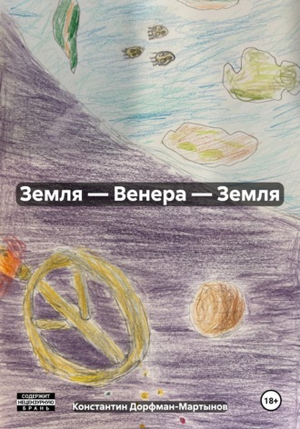 . Земля — Венера — Земля