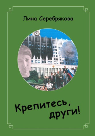 . Крепитесь, други!