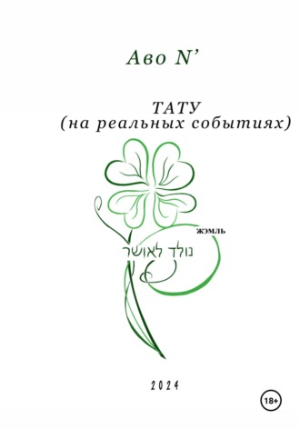 . Тату