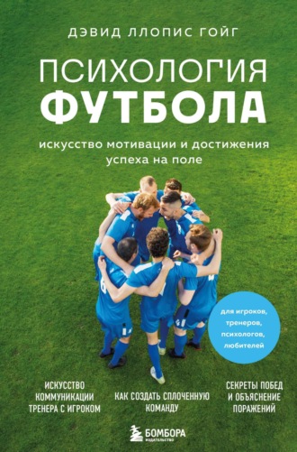 Дэвид Ллопис Гойг. Психология футбола. Искусство мотивации и достижения успеха на поле