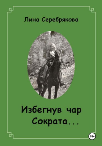 . Избегнув чар Сократа…