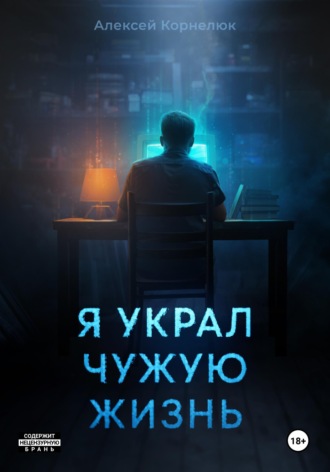Алексей Корнелюк. Я украл чужую жизнь