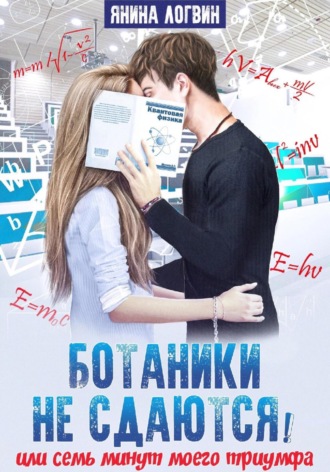 . Ботаники не сдаются