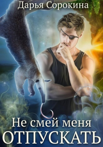 . Не смей меня отпускать