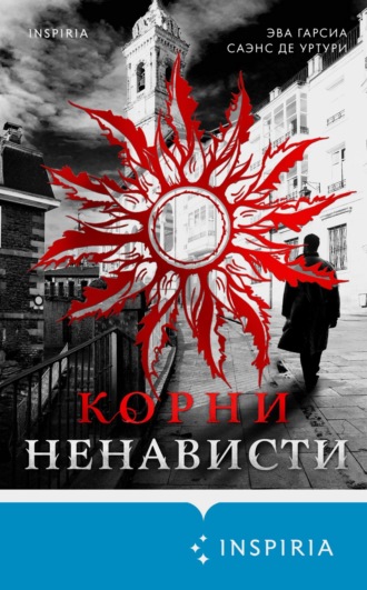 . Корни ненависти