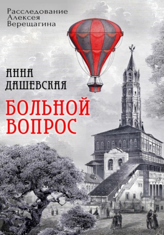 Анна Дашевская. Больной вопрос