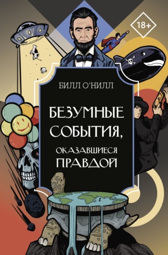 . Безумные события, оказавшиеся правдой
