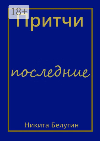 . Притчи – последние