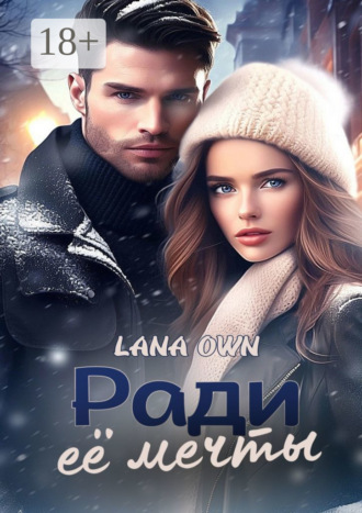 Lana Own. Ради её мечты