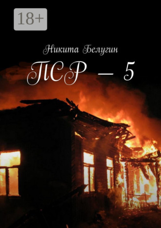 . ПСР – 5
