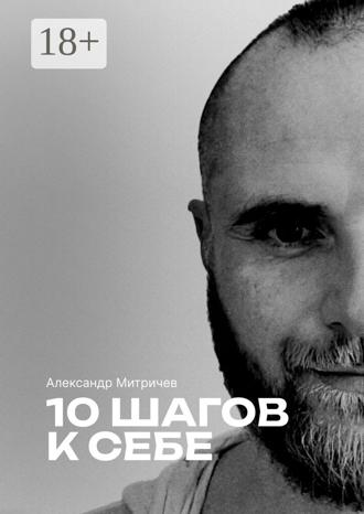 Александр Митричев. 10 шагов к себе